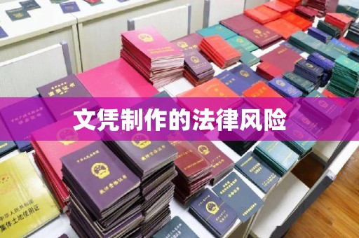 平利文凭制作的法律风险