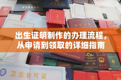 七美出生证明制作的办理流程，从申请到领取的详细指南