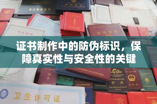 贵池证书制作中的防伪标识，保障真实性与安全性的关键