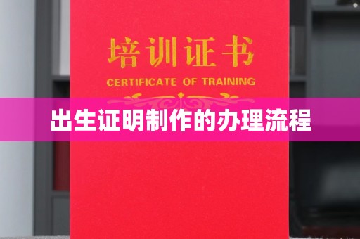 邢台出生证明制作的办理流程