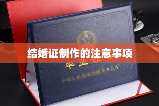 桥西结婚证制作的注意事项