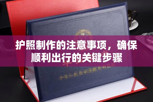 建德护照制作的注意事项，确保顺利出行的关键步骤