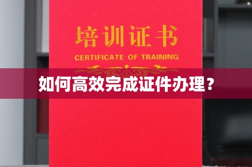 集宁如何高效完成证件办理？