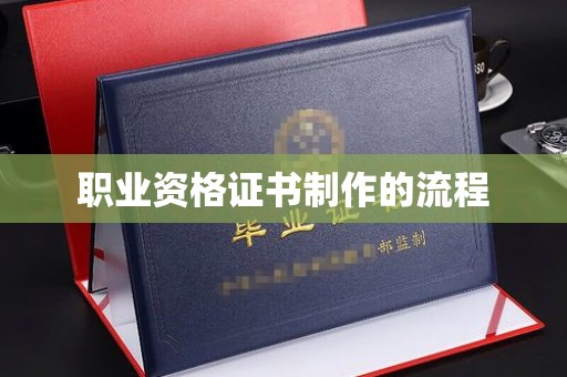河北职业资格证书制作的流程