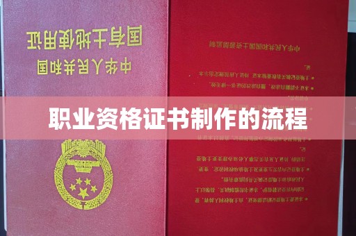 龙岩职业资格证书制作的流程