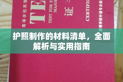 麻山护照制作的材料清单，全面解析与实用指南