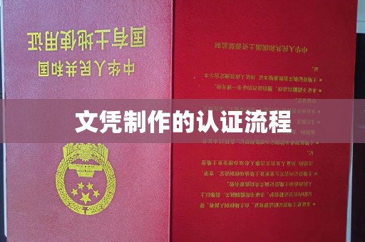 海港文凭制作的认证流程