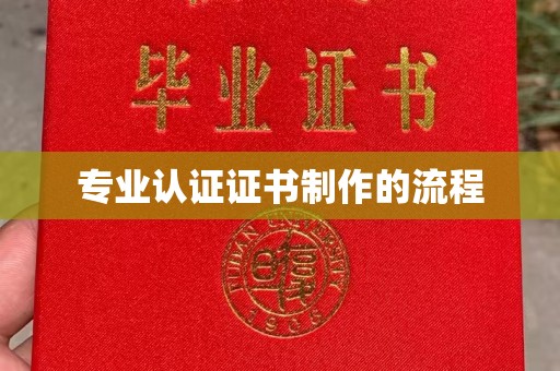 汶上专业认证证书制作的流程