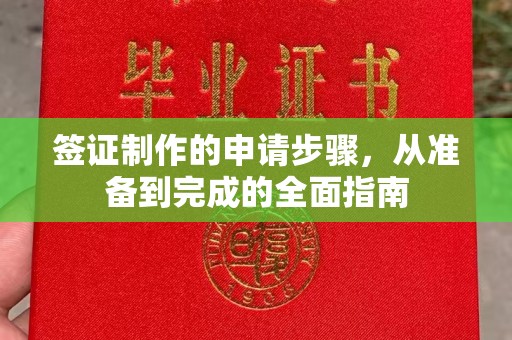 铜官山签证制作的申请步骤，从准备到完成的全面指南