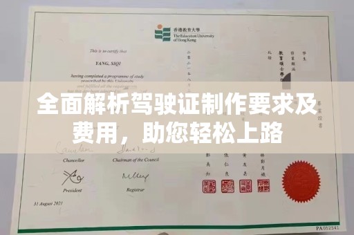 合阳全面解析驾驶证制作要求及费用，助您轻松上路
