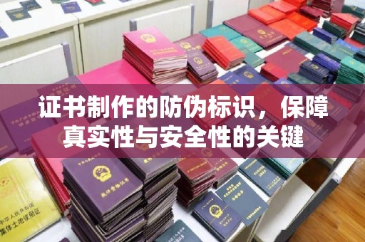 恒山证书制作的防伪标识，保障真实性与安全性的关键