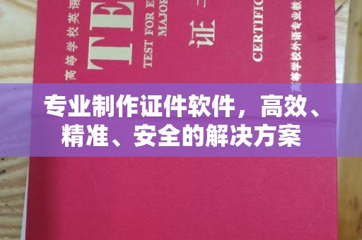 瑞丽专业制作证件软件，高效、精准、安全的解决方案