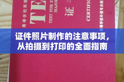 康保证件照片制作的注意事项，从拍摄到打印的全面指南