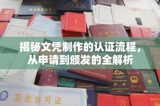 吴忠揭秘文凭制作的认证流程，从申请到颁发的全解析