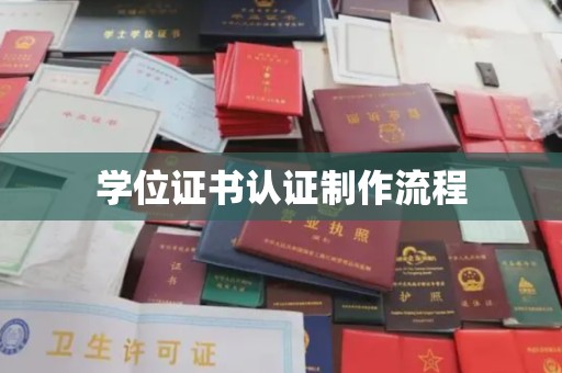 定日学位证书认证制作流程