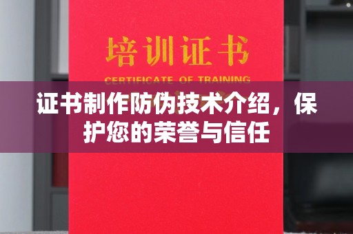 后壁证书制作防伪技术介绍，保护您的荣誉与信任