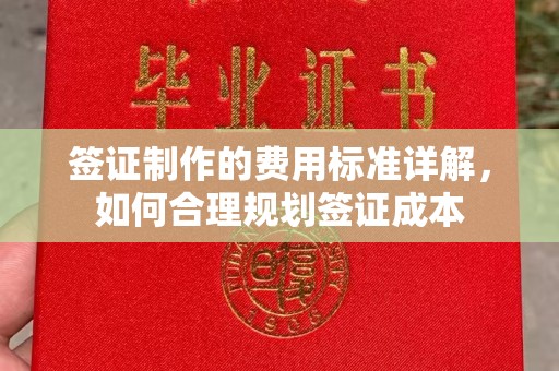 满洲里签证制作的费用标准详解，如何合理规划签证成本