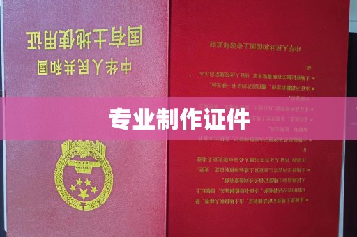 凤翔专业制作证件