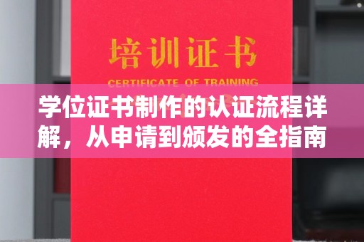 蠡县学位证书制作的认证流程详解，从申请到颁发的全指南